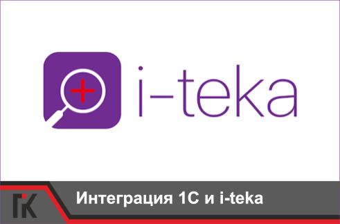 Интеграция 1С с i-teka
