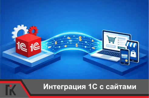 Интеграция 1С с сайтами
